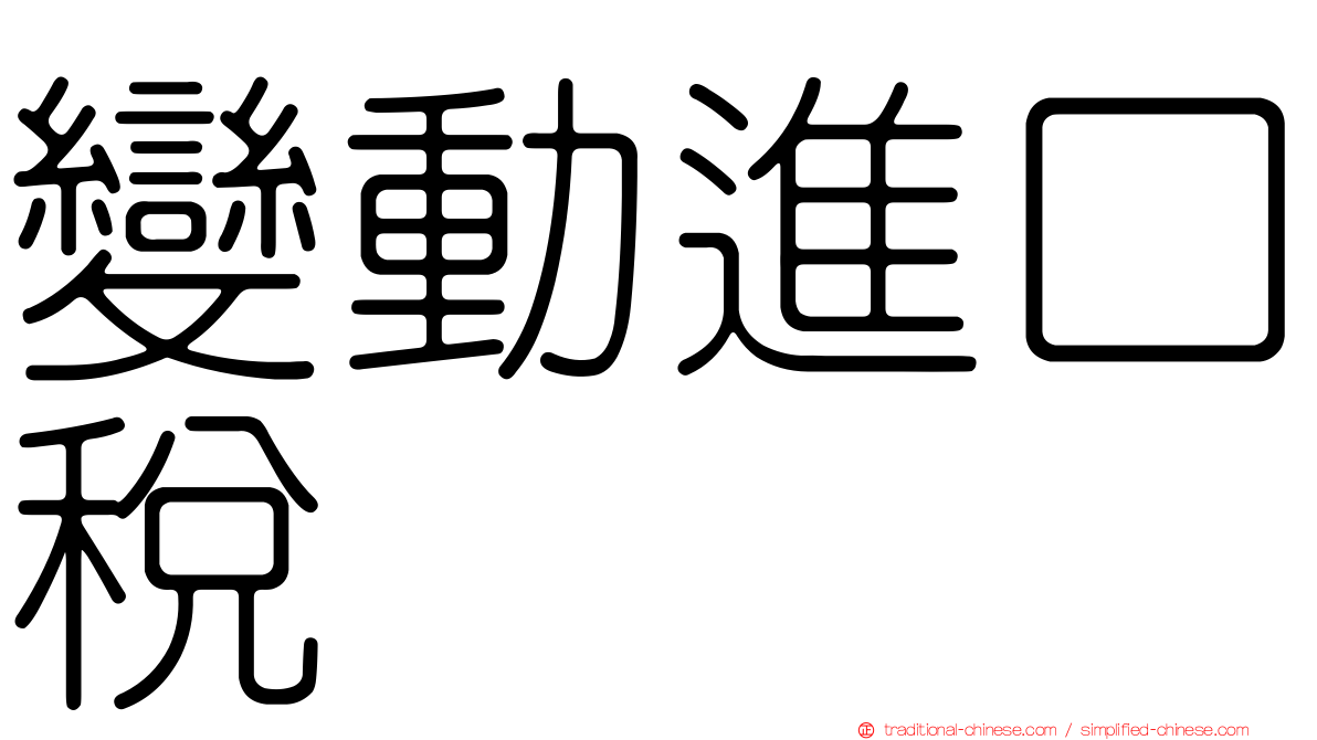 變動進口稅