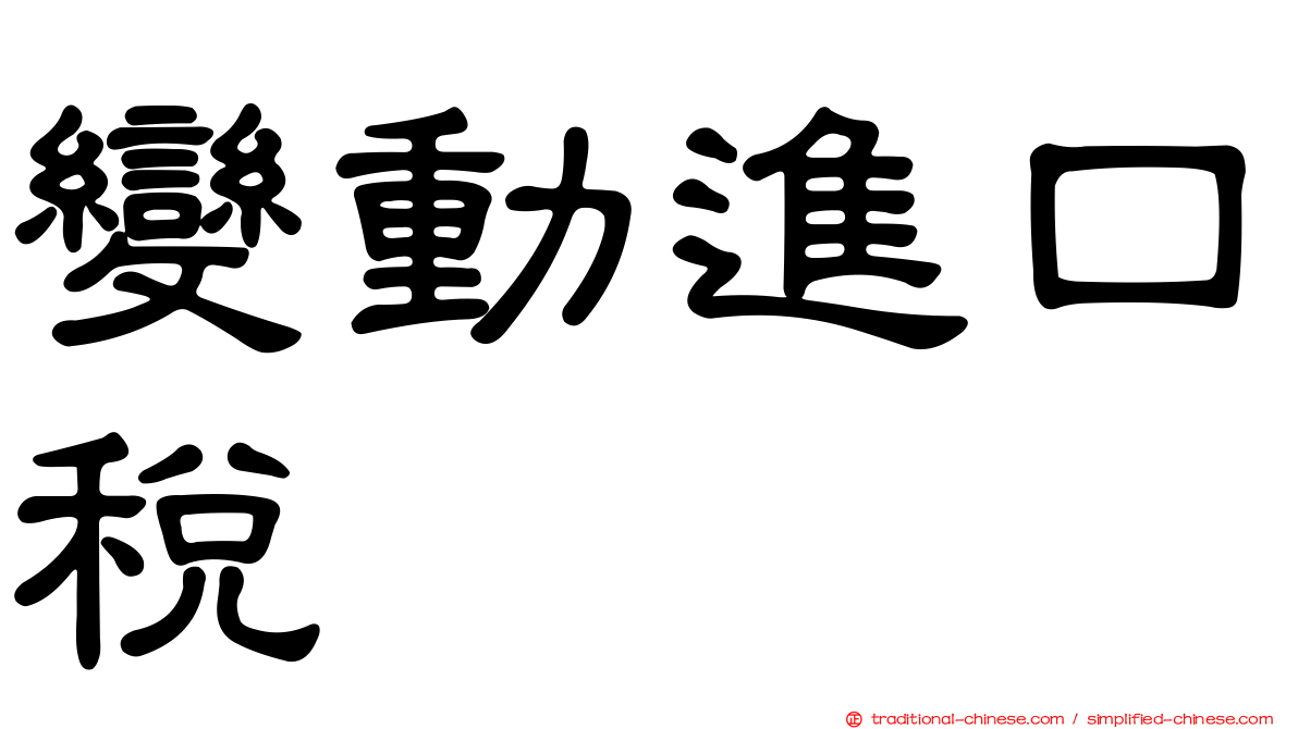 變動進口稅