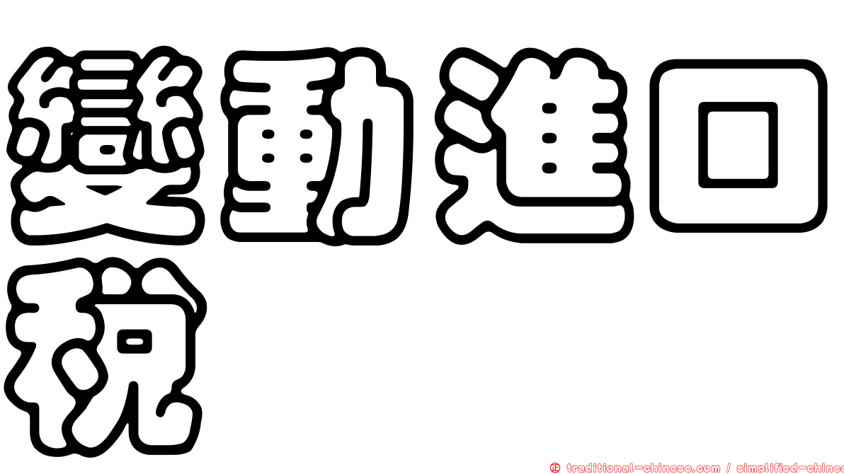 變動進口稅