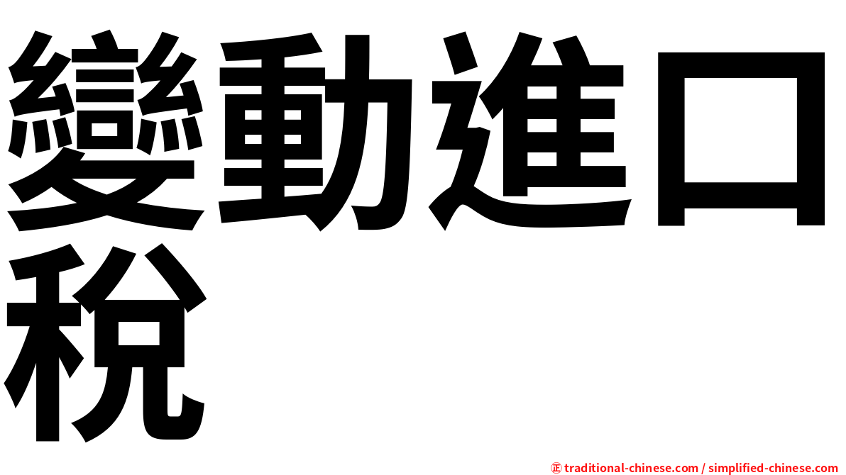 變動進口稅