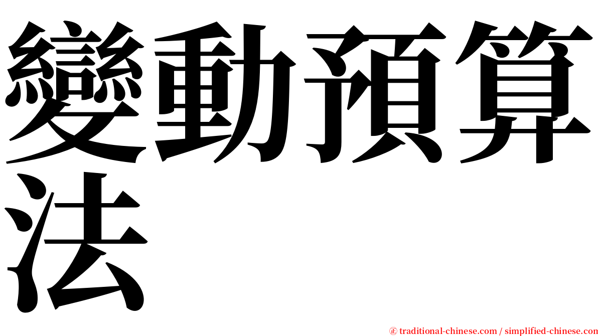 變動預算法 serif font