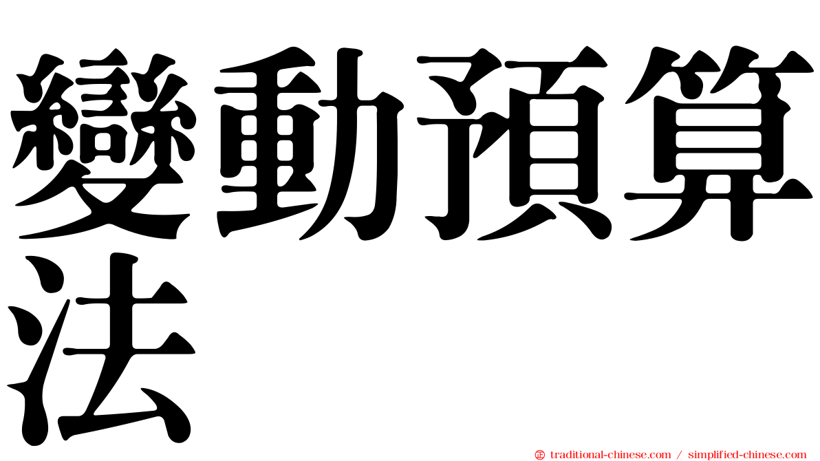 變動預算法