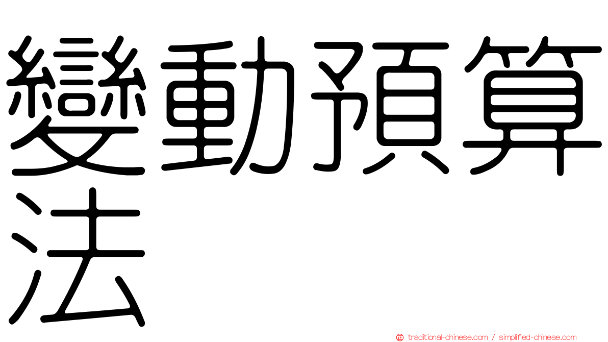 變動預算法