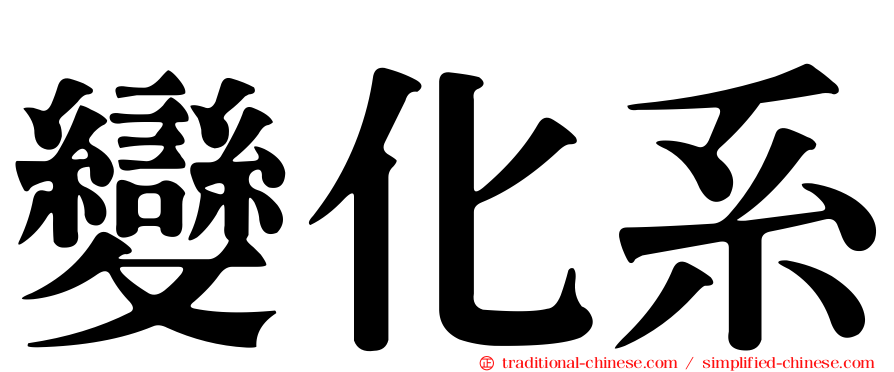 變化系