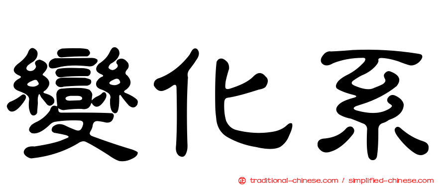 變化系