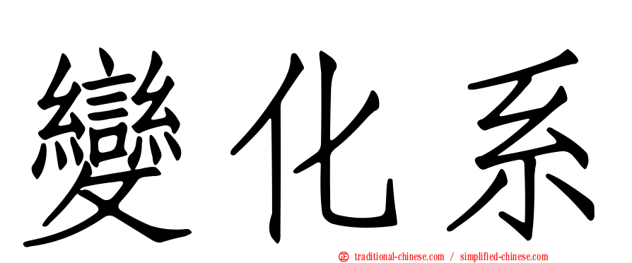 變化系
