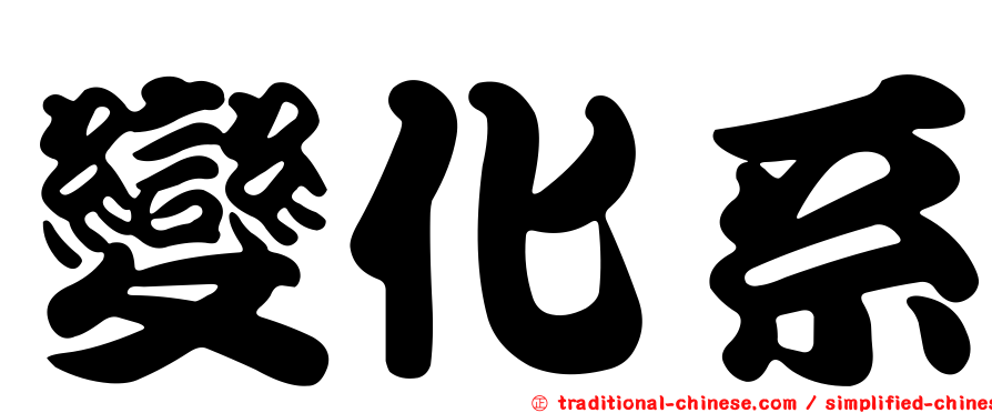 變化系
