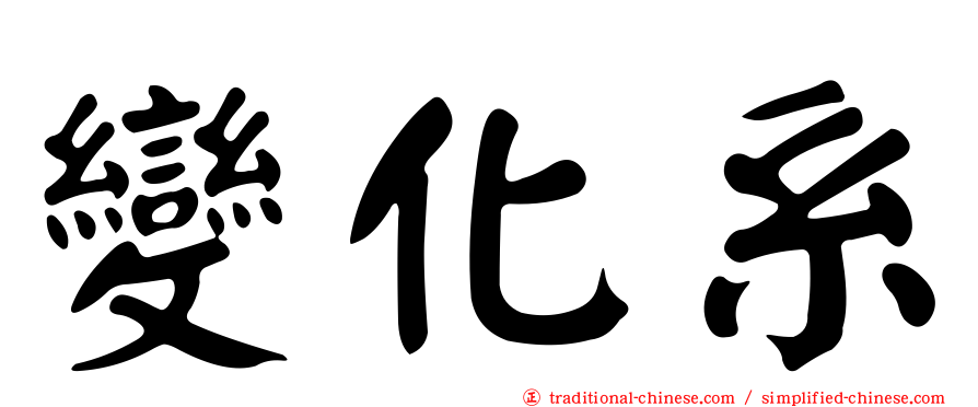 變化系