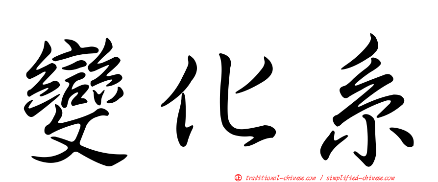 變化系