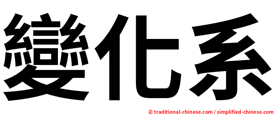 變化系