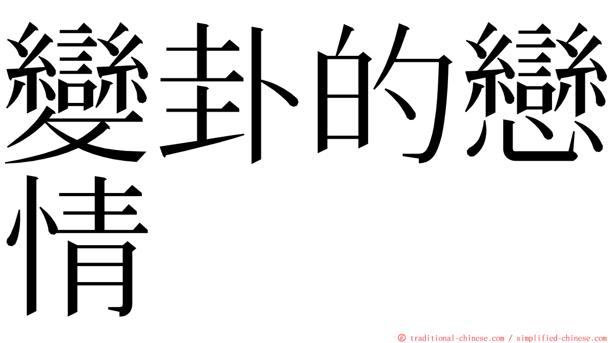 變卦的戀情 ming font