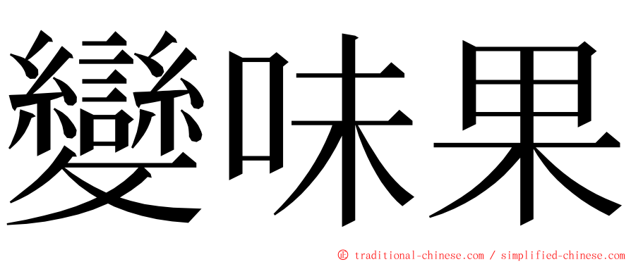 變味果 ming font