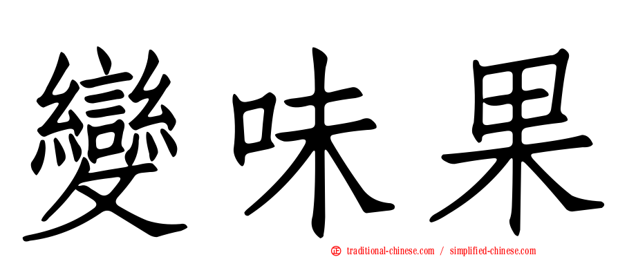 變味果
