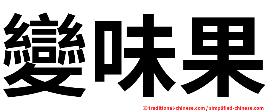 變味果