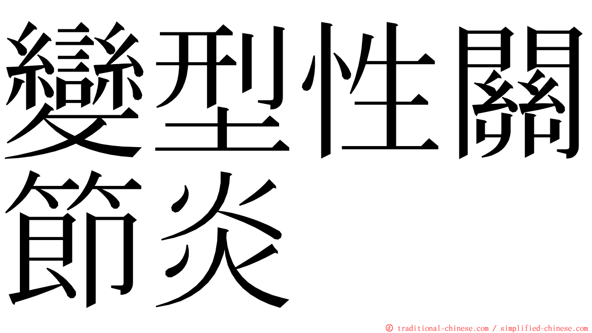 變型性關節炎 ming font