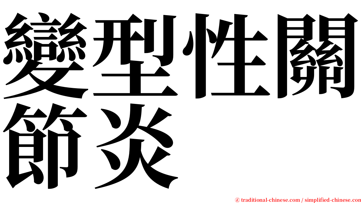 變型性關節炎 serif font