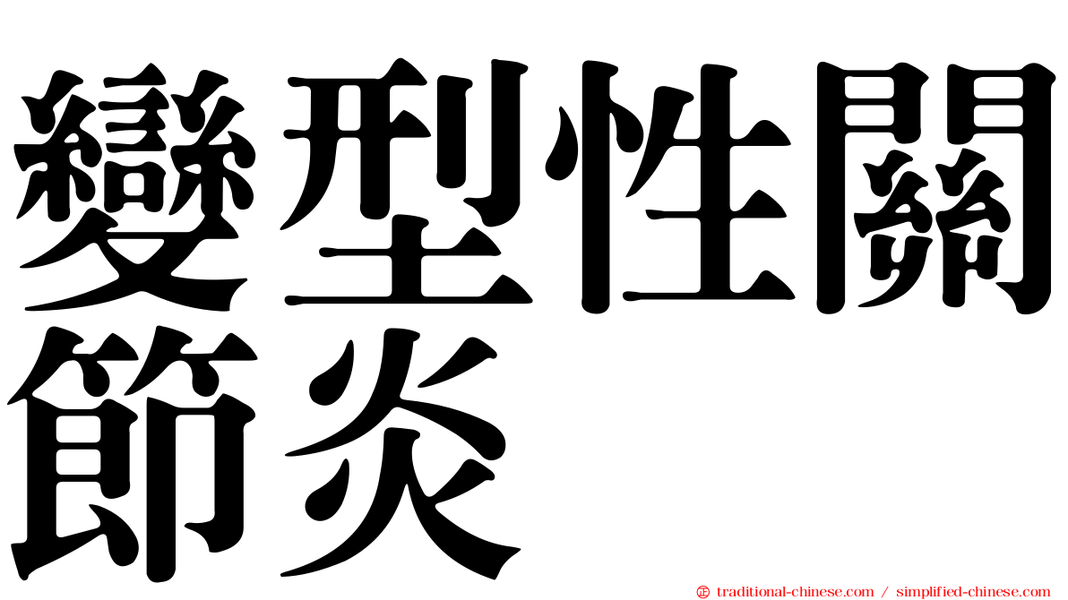 變型性關節炎