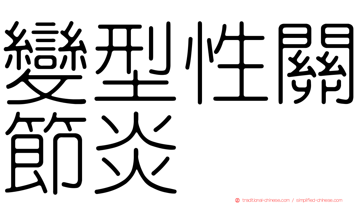 變型性關節炎