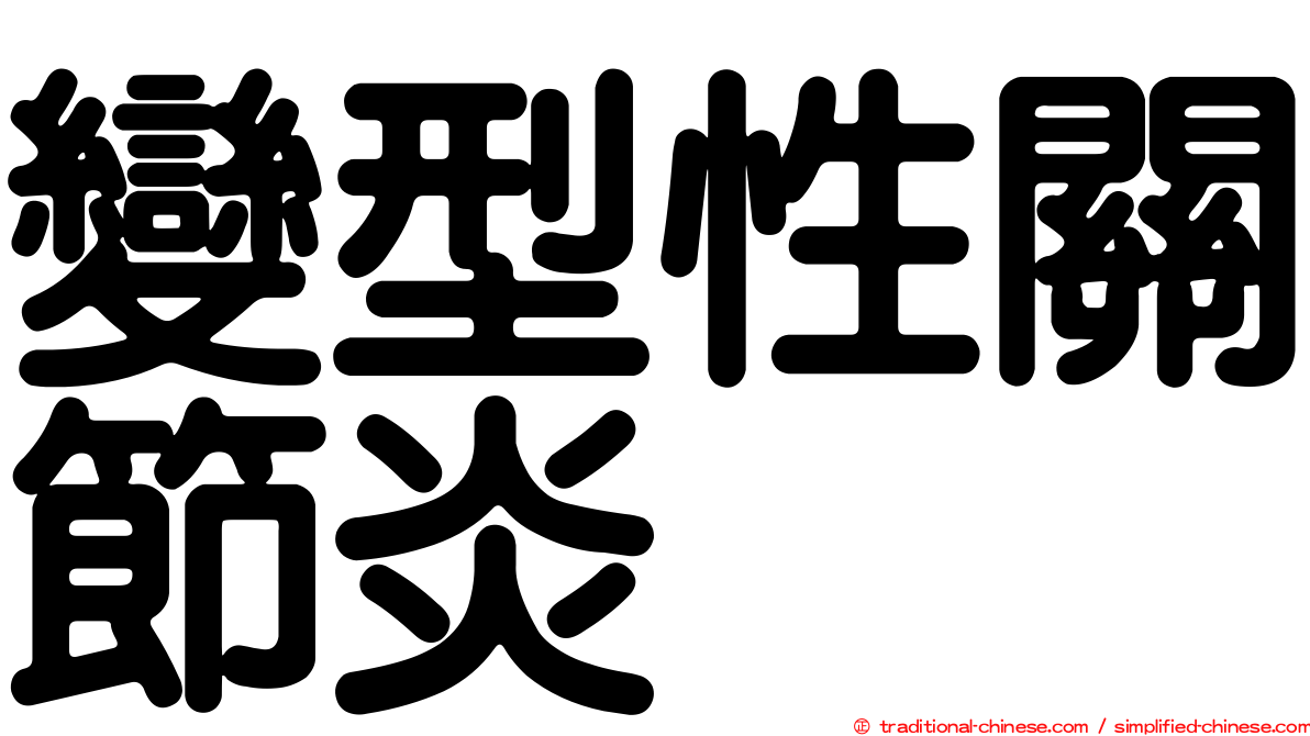 變型性關節炎