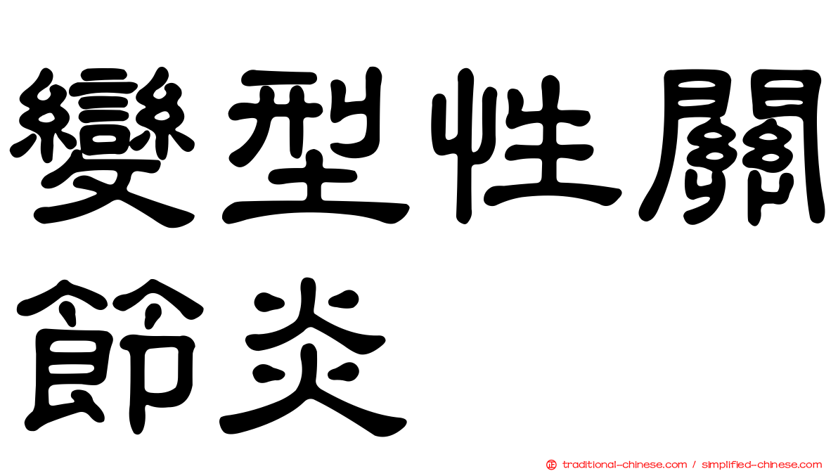 變型性關節炎