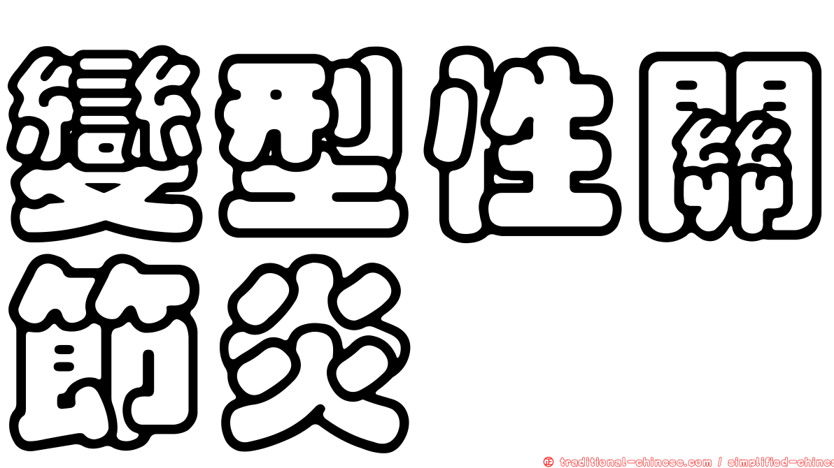 變型性關節炎