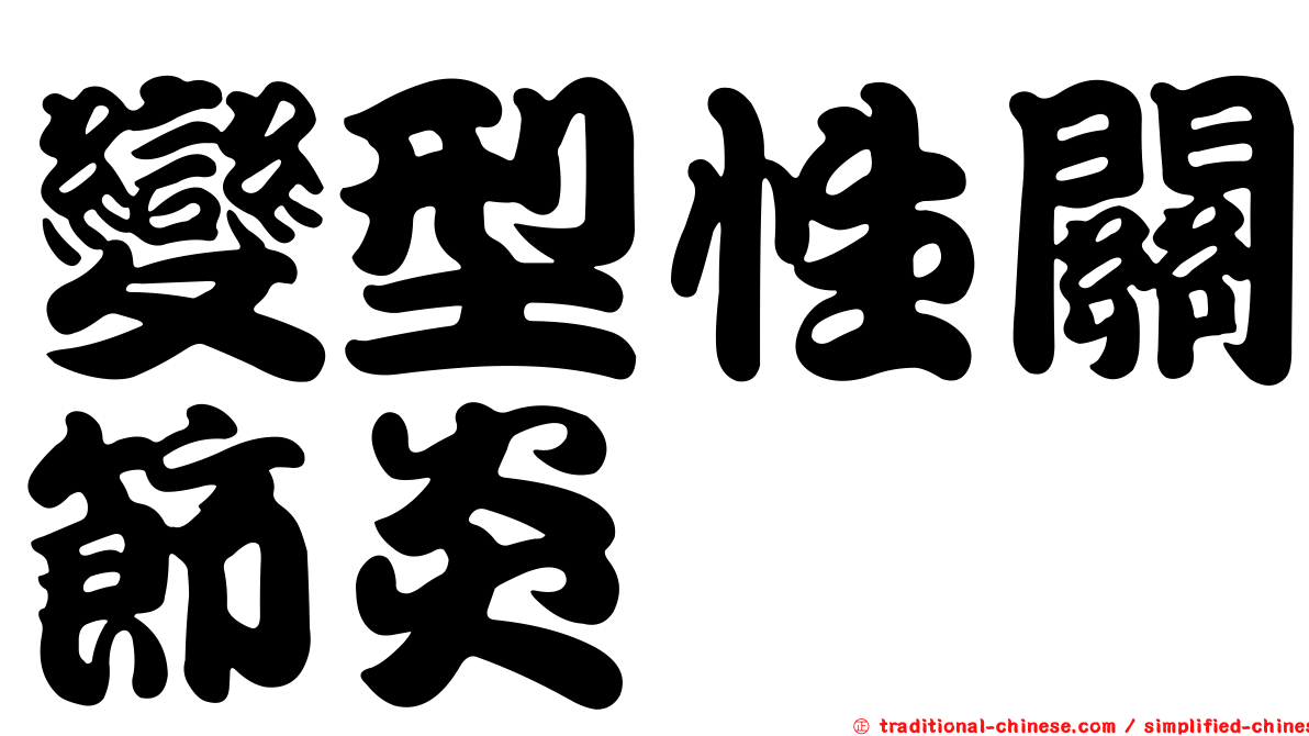 變型性關節炎