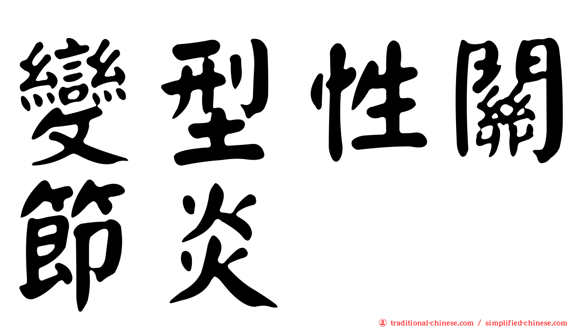 變型性關節炎