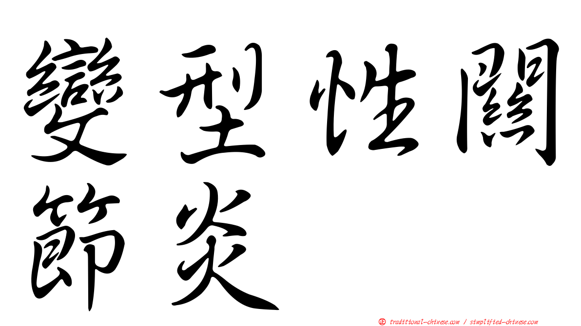 變型性關節炎