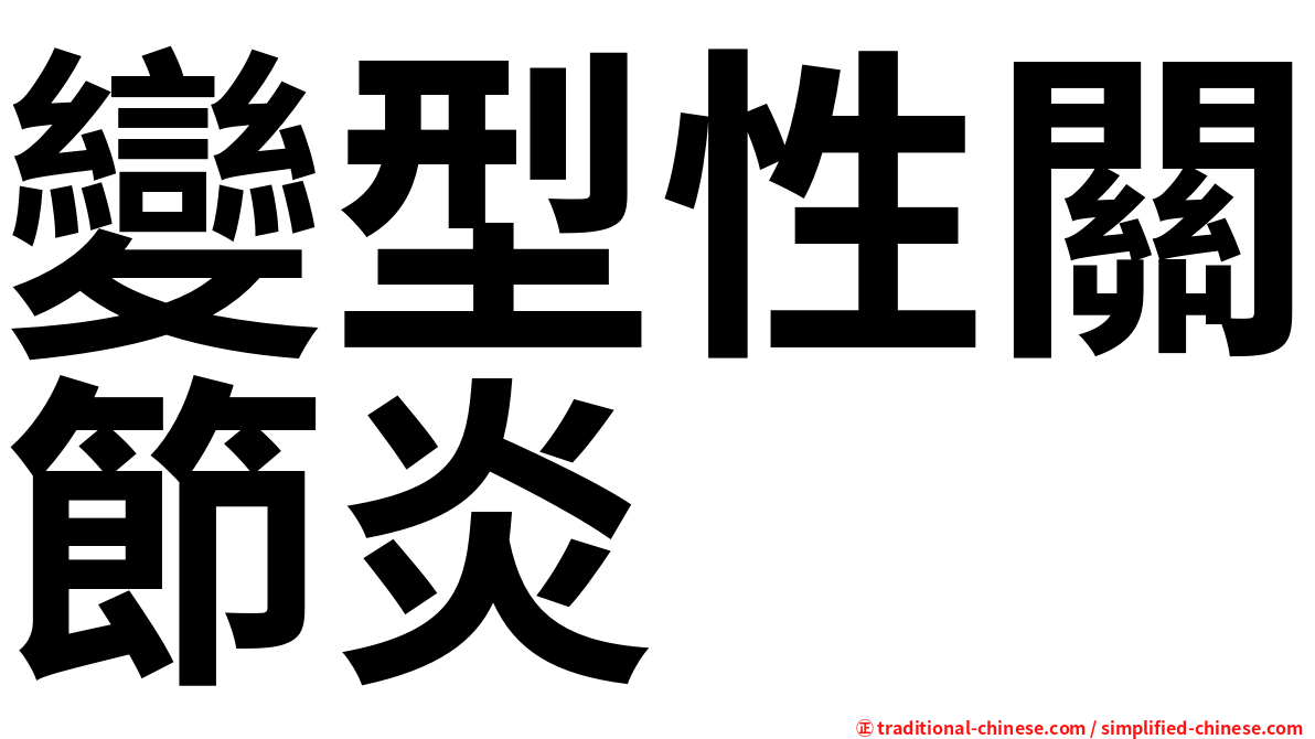 變型性關節炎