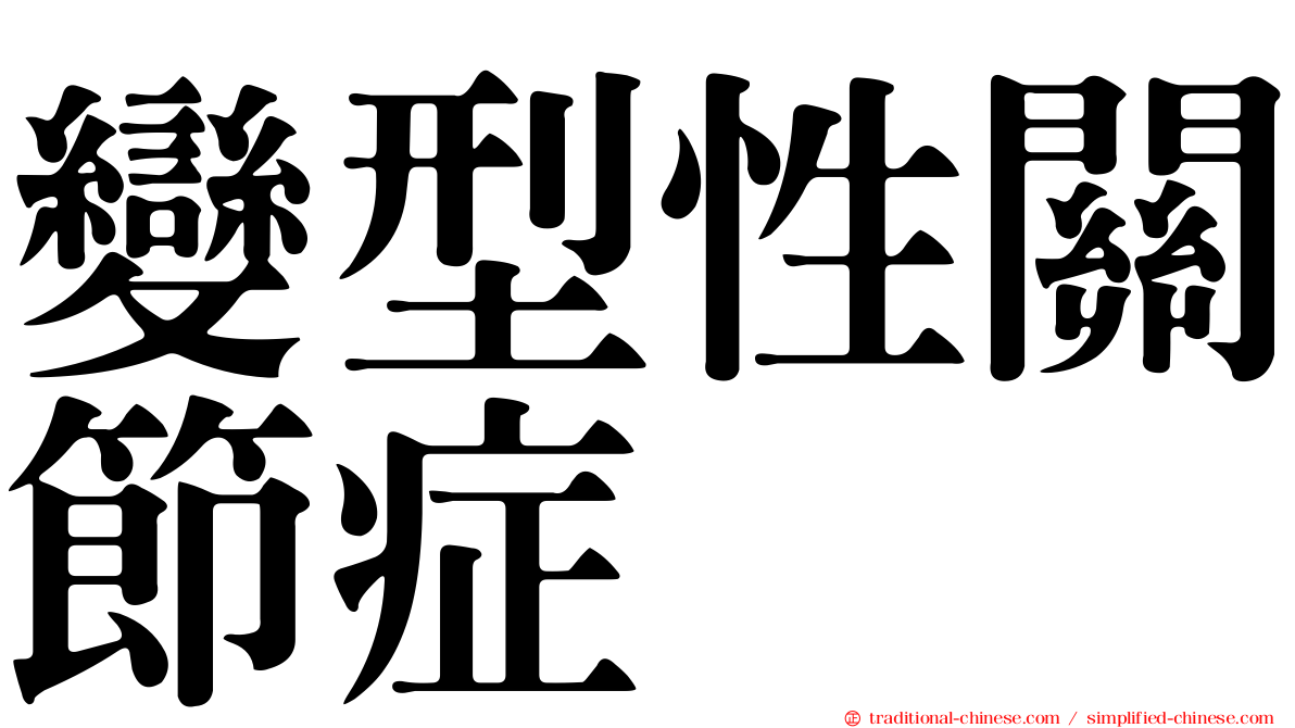 變型性關節症