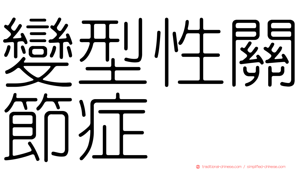 變型性關節症