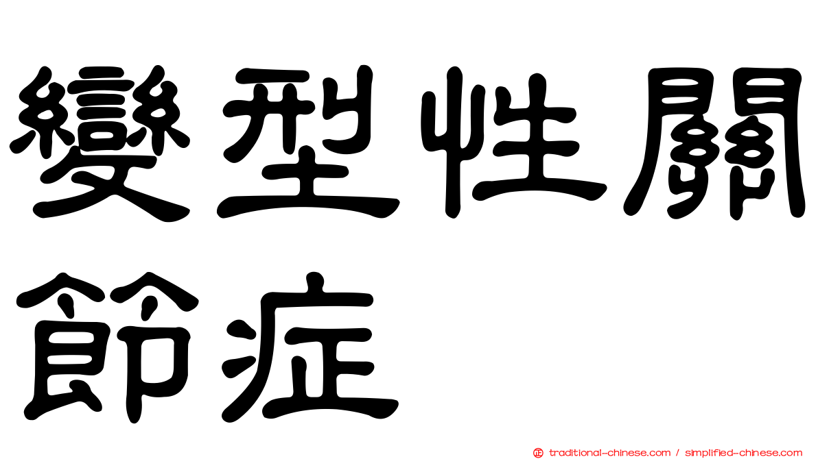 變型性關節症