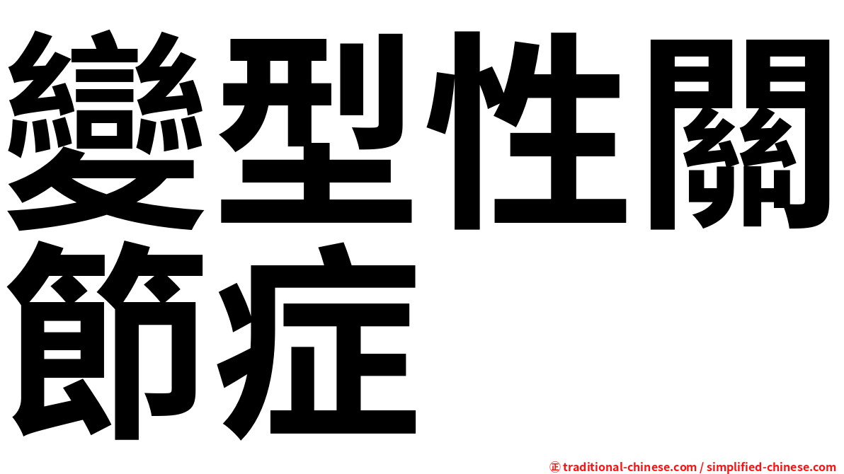 變型性關節症