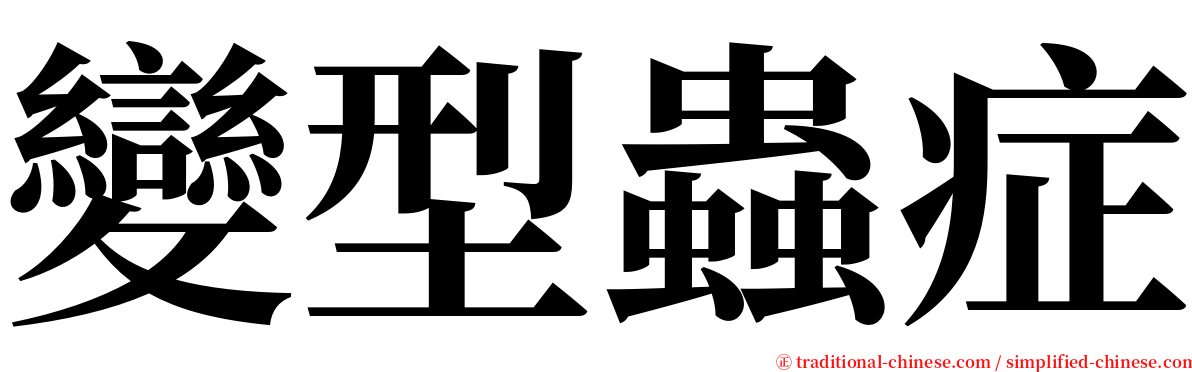 變型蟲症 serif font