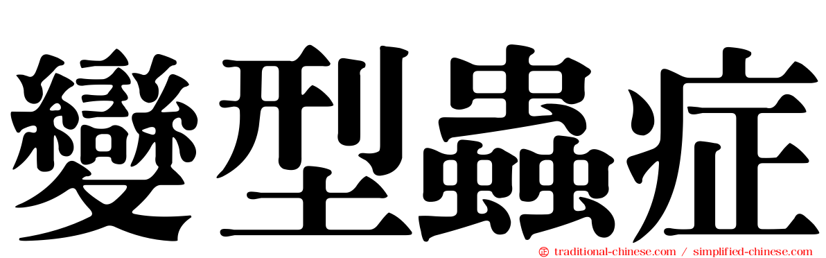 變型蟲症