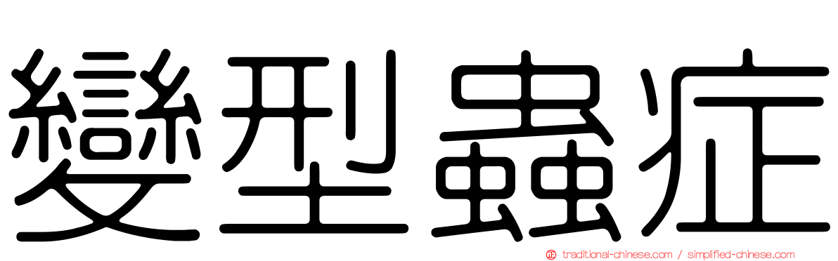 變型蟲症