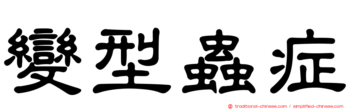 變型蟲症