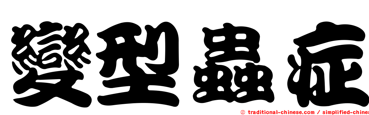 變型蟲症