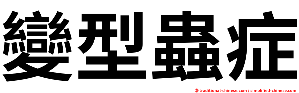 變型蟲症