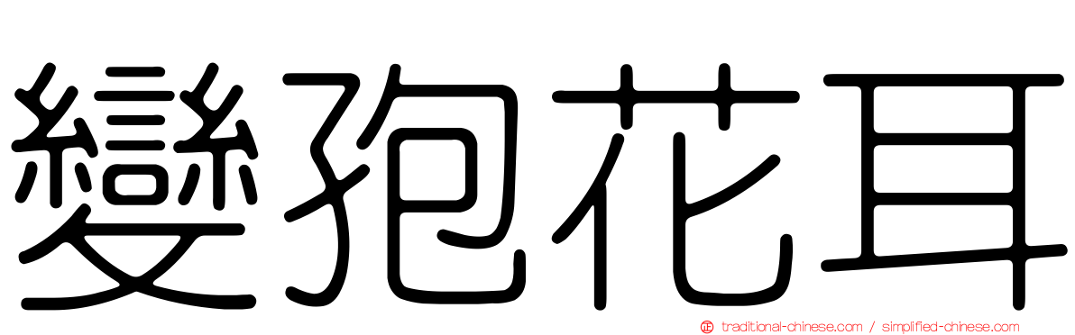 變孢花耳