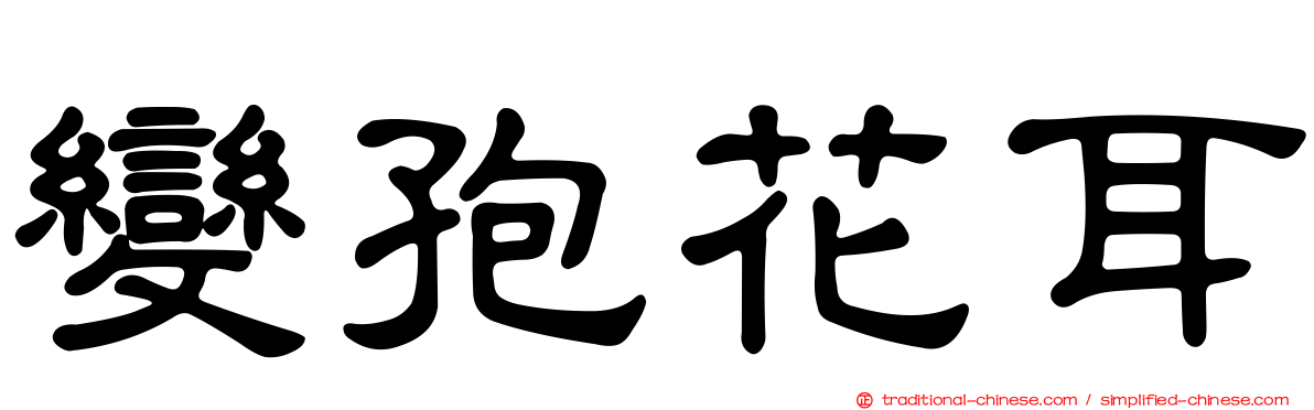 變孢花耳