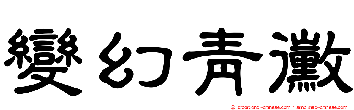 變幻青黴