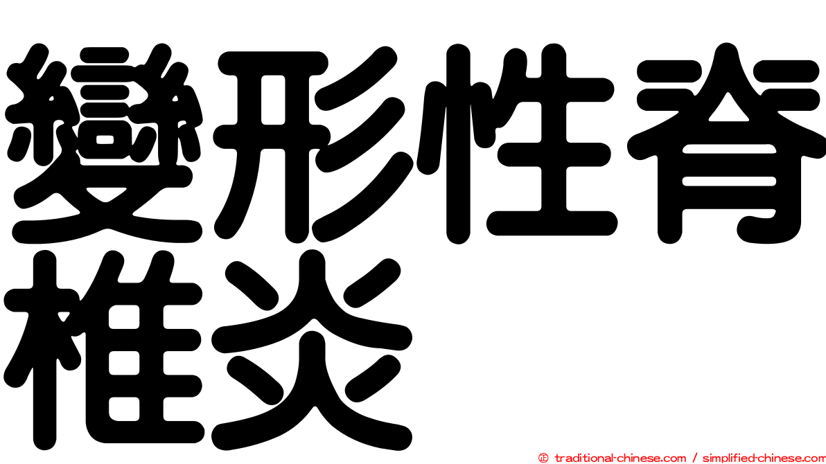 變形性脊椎炎