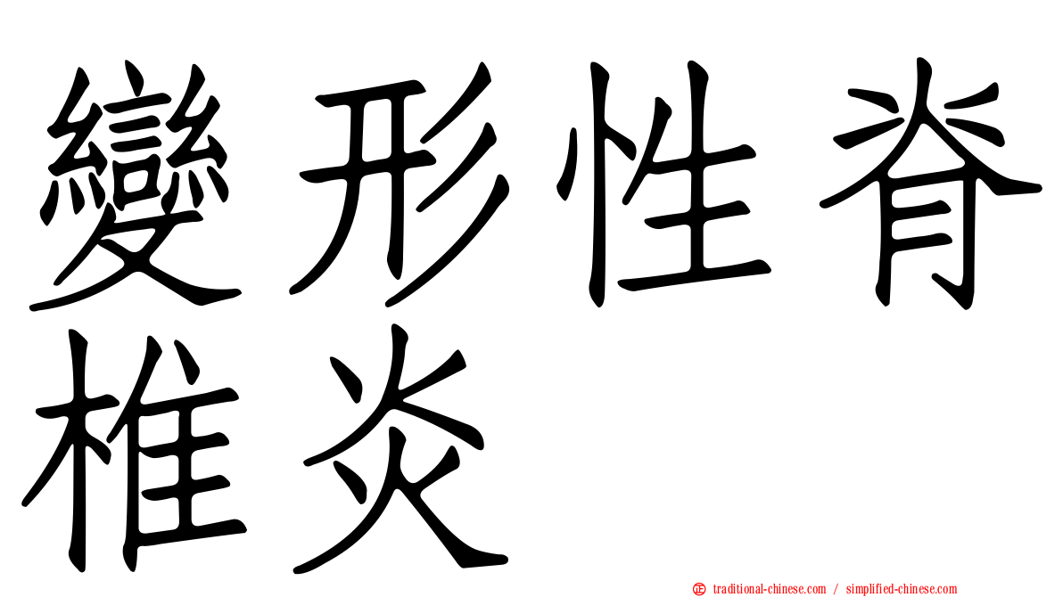 變形性脊椎炎