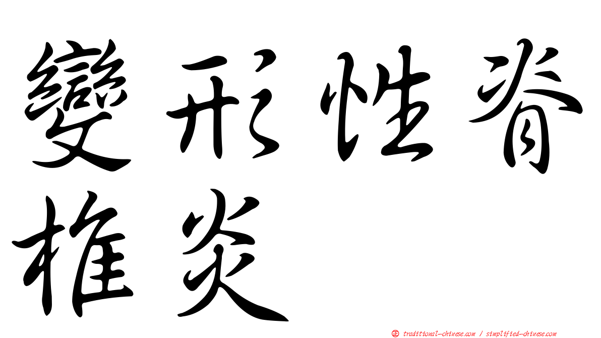 變形性脊椎炎