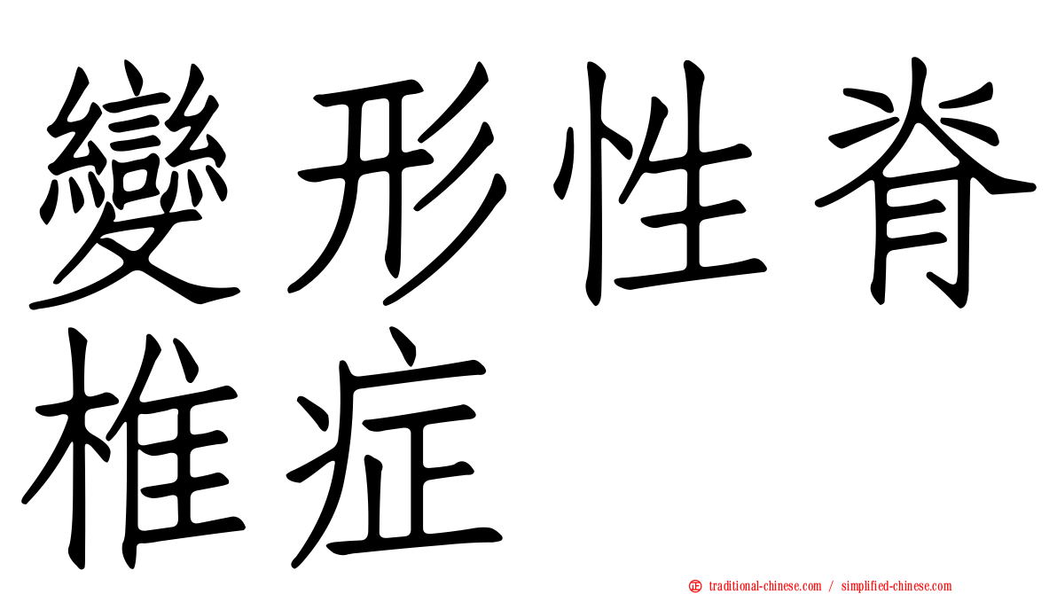 變形性脊椎症