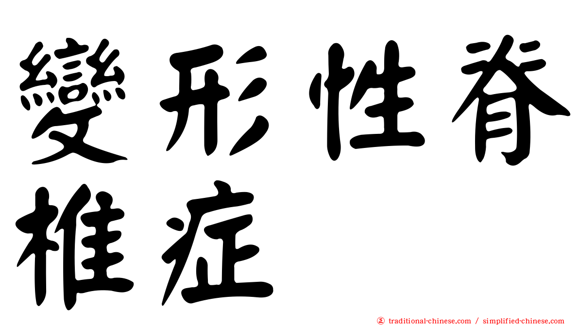 變形性脊椎症