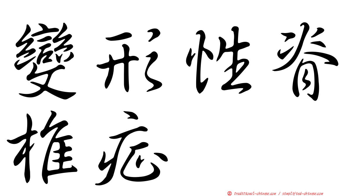 變形性脊椎症