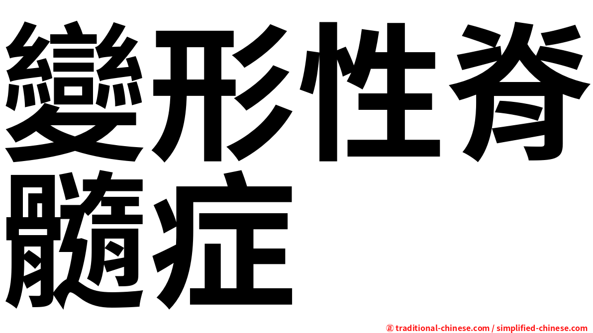 變形性脊髓症