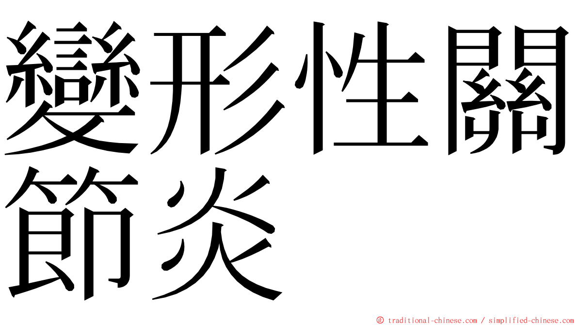 變形性關節炎 ming font
